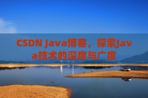 CSDN Java博客,探索Java技术的深度与广度
